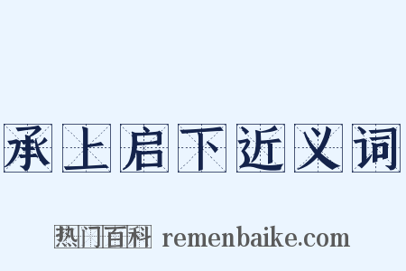 承上启下近义词是什么意思的图片